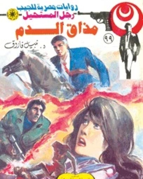 رواية مذاق الدم رجل المستحيل 99 لـ نبيل فاروق