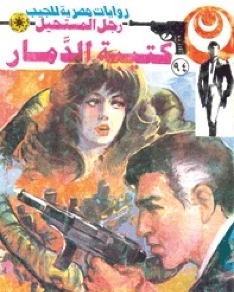 رواية كتيبة الدمار رجل المستحيل 94 لـ نبيل فاروق