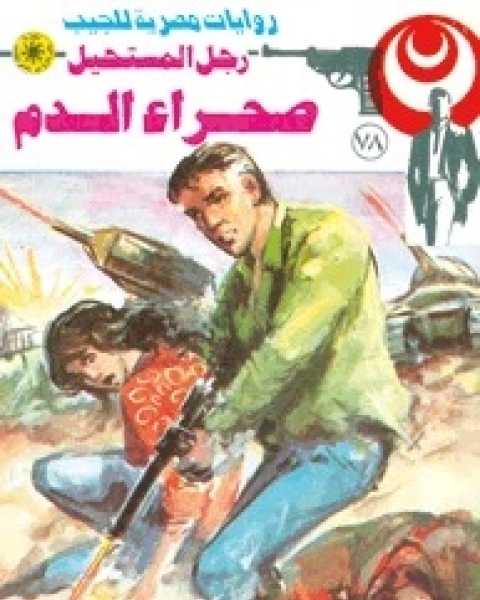 رواية صحراء الدم رجل المستحيل 78 لـ نبيل فاروق