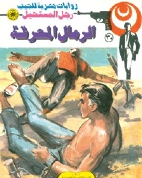 رواية الرمال المحرقة رجل المستحيل 30 لـ نبيل فاروق