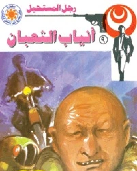 رواية أنياب الثعبان رجل المستحيل 9 لـ نبيل فاروق