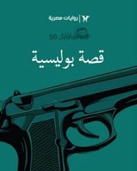 رواية عودة ساحرة الأفاعي سلسلة سافاري 51 لـ أحمد خالد توفيق