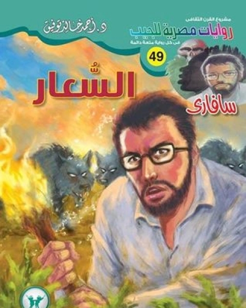 رواية قصة بوليسية سلسلة سافاري 50 لـ أحمد خالد توفيق