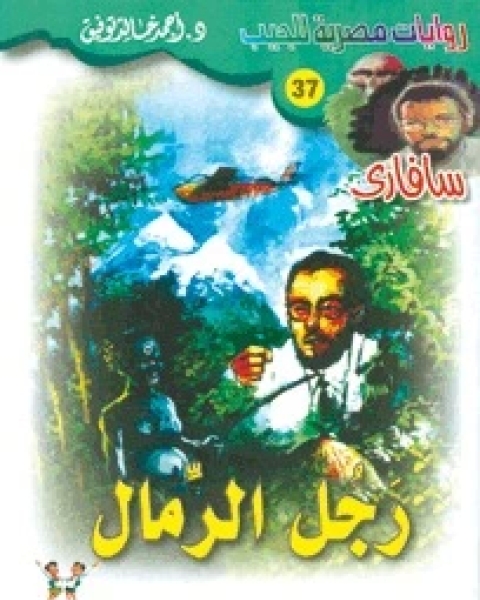 رواية رجل الرمال سلسلة سافاري 37 لـ أحمد خالد توفيق