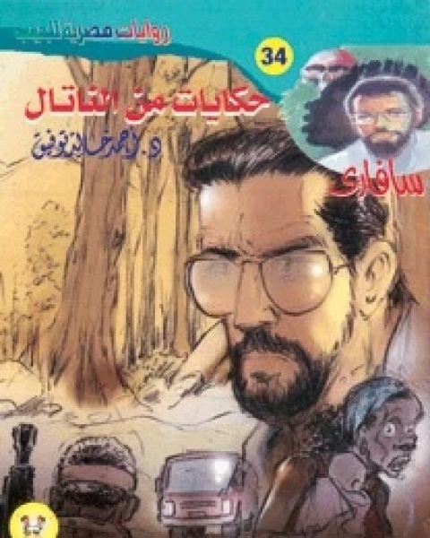 رواية حكايات من الناتال سلسلة سافاري 34 لـ أحمد خالد توفيق