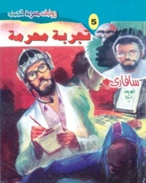 رواية تجربة محرمة سلسلة سافاري 5 لـ أحمد خالد توفيق