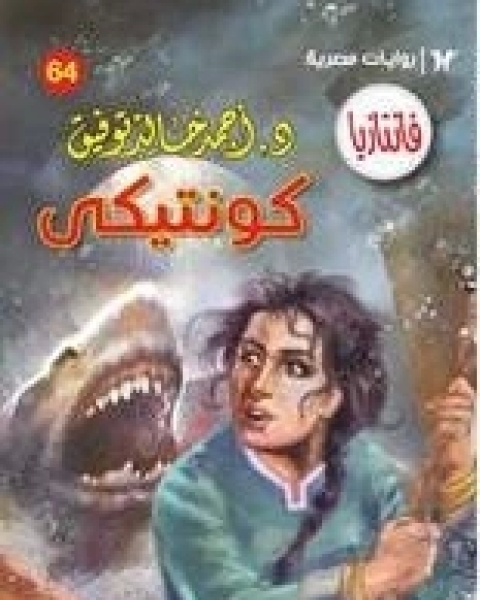 رواية كونتيكي سلسلة فانتازيا 64 لـ أحمد خالد توفيق