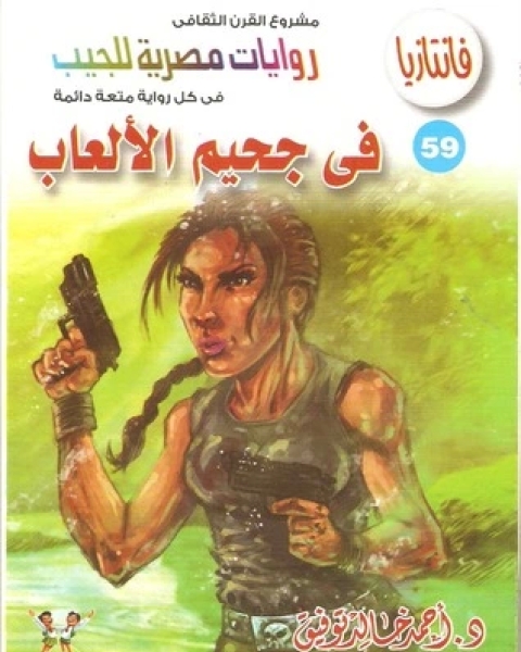 رواية في جحيم الألعاب سلسلة فانتازيا 59 لـ أحمد خالد توفيق