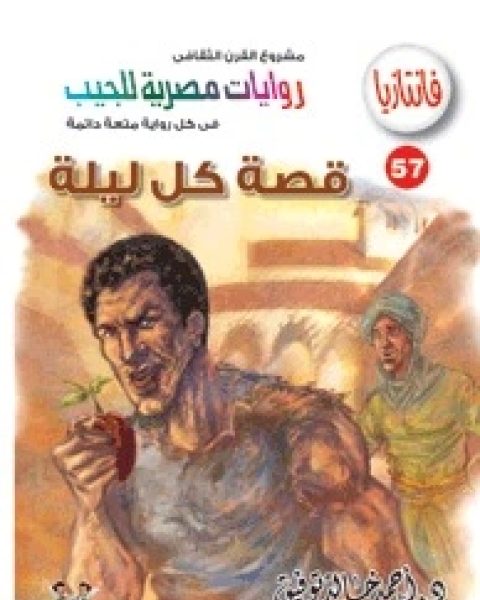 رواية قصة كل ليلة سلسلة فانتازيا 57 لـ أحمد خالد توفيق