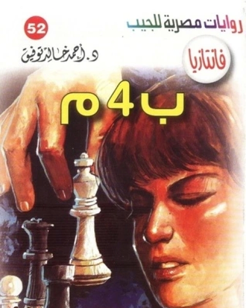رواية ب 4 م سلسلة فانتازيا 52 لـ أحمد خالد توفيق