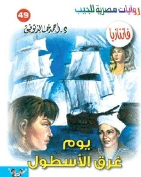 رواية يوم غرق الأسطول سلسلة فانتازيا 49 لـ أحمد خالد توفيق
