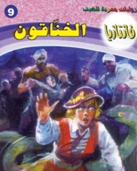 رواية الخناقون سلسلة فانتازيا 9 لـ أحمد خالد توفيق