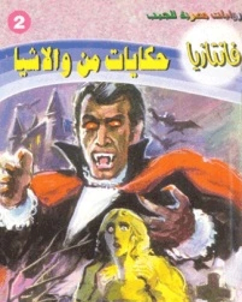 رواية حكايات من والاشيا سلسلة فانتازيا 2 لـ أحمد خالد توفيق