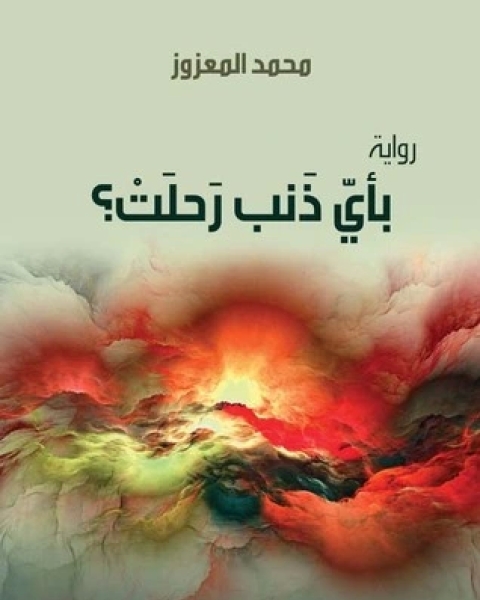 رواية بأي ذنب رحلت؟ لـ محمد المعزوز