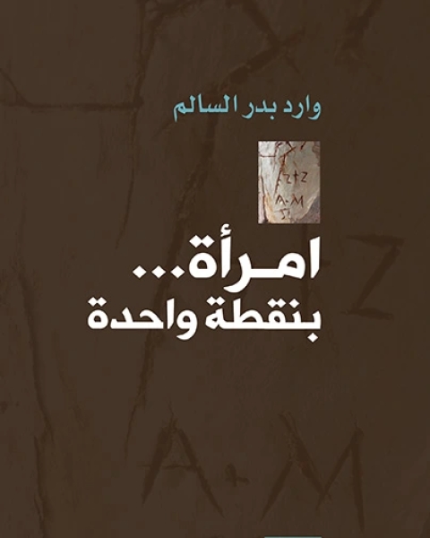 رواية امرأة بنقطة واحدة لـ وارد بدر السالم