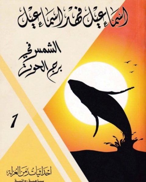 رواية الشمس في برج الحوت احداثيات زمن العزلة 1 لـ اسماعيل فهد اسماعيل