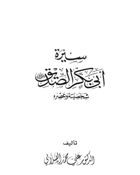 كتاب سيرة أبي بكر الصديق شخصيته وعصره لـ محمد علي الصلابي