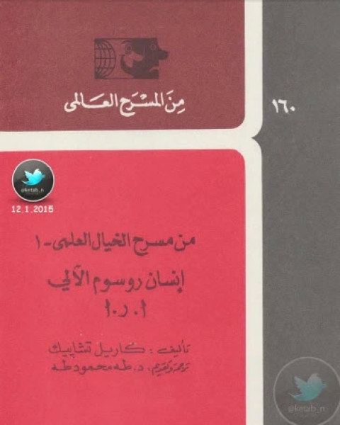 كتاب مسرحية إنسان روسوم الآلي لـ كاريل تشابيك