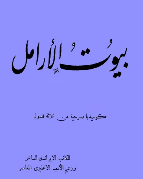 كتاب مسرحية الذباب لـ جان بول سارتر