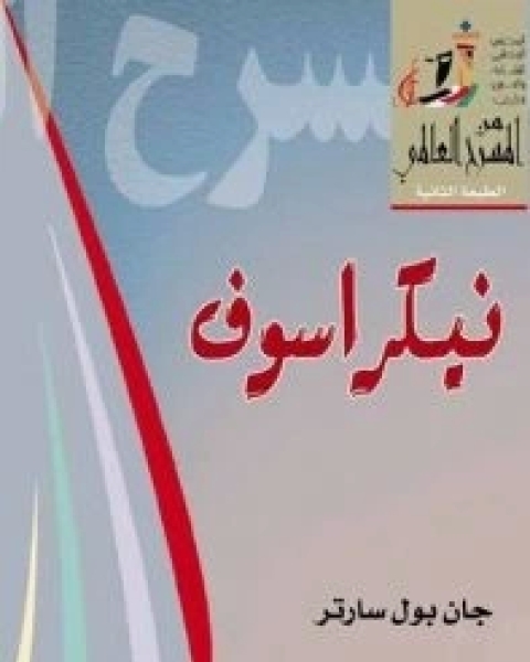 كتاب مسرحية نيكراسوف لـ جان بول سارتر