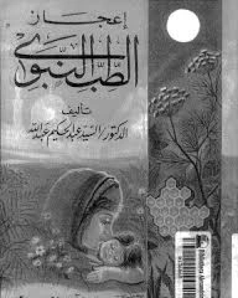 كتاب اعجاز الطب النبوى لـ د السيد عبد الحكيم عبد الله