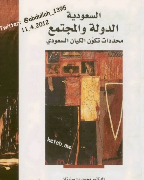 كتاب السعودية الدولة والمجتمع محددات تكون الكيان السعودي لـ محمد بن صنيتان