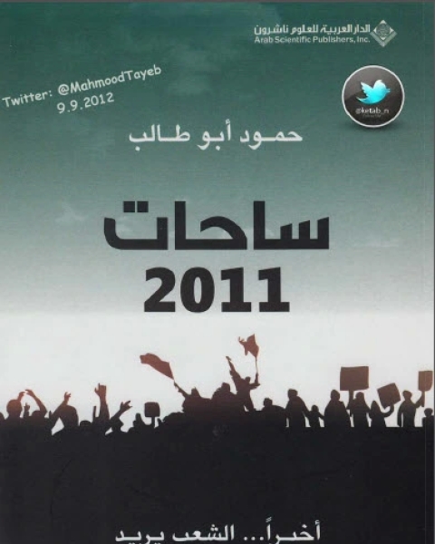 كتاب ساحات 2011 لـ حمود أبو طالب