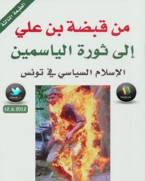 كتاب من قبضة بن علي إلى ثورة الياسمين الإسلام لـ من إصدارات مركز المسبار
