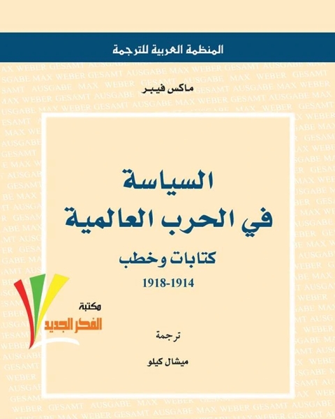 كتاب السياسة في الحرب العالمية (ات وخطب 1918-1914) لـ ماكس فيبر