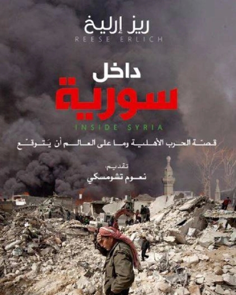 كتاب داخل سورية قصة الحرب الأهلية وما على العالم أن يتوقع لـ ريز إرليخ