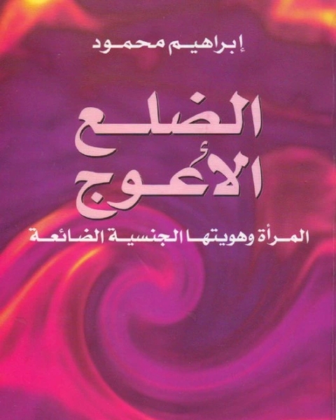 كتاب الضلع الأعوج المرأة وهويتها الجنسية الضائعة لـ إبراهيم محمود