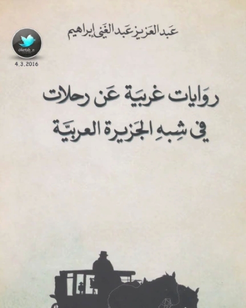 كتاب روايات غربية عن رحلات في شبه الجزيرة العربية ج3 لـ عبد العزيز عبد الغني إبراهيم