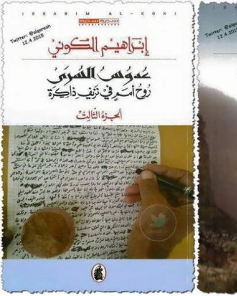 كتاب عدوس السرى ج4 لـ سيرة ذاتية