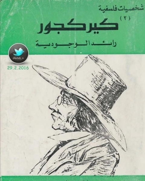 كتاب كيركجور رائد الوجودية ج2 لـ امام عبد الفتاح امام