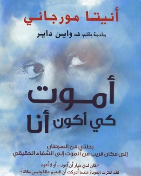 كتاب أموت كي أكون أنا لـ أنيتا مورجاني