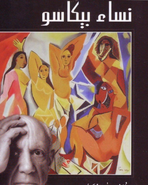 كتاب نساء بيكاسو لـ جوزف أبي ضاهر