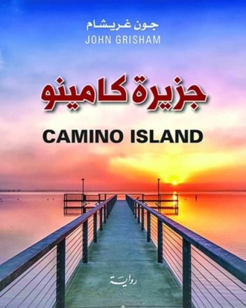 رواية جزيرة كامينو لـ جون غريشام