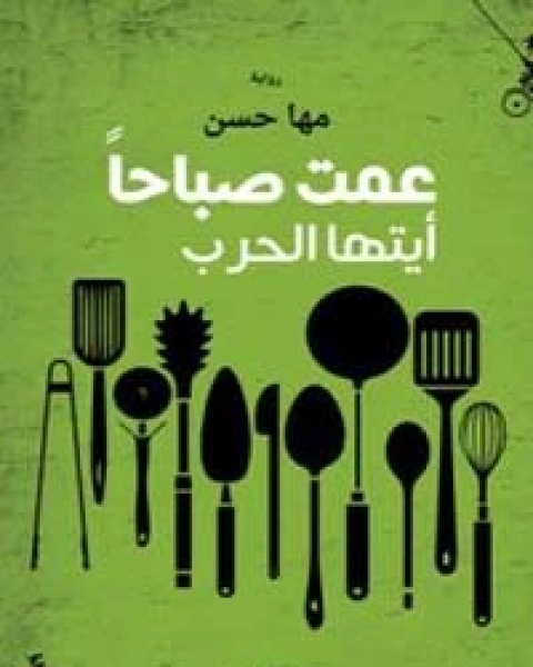 رواية عمت صباحاً أيتها الحرب لـ مها حسن