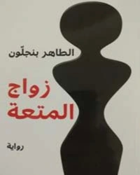 زواج المتعة