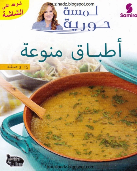 كتاب أطباق منوعة لـ لمسة حورية