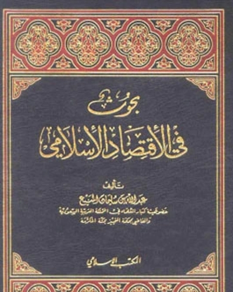 كتاب بحوث فى الإقتصاد الإسلامى لـ عبد الله بن سليمان المنيع