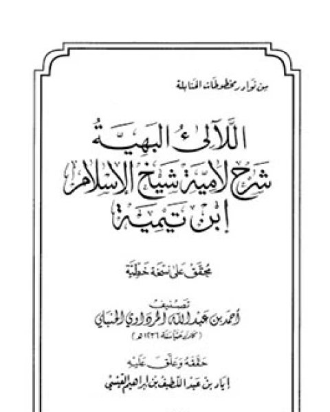 اللآليء البهية شرح لامية شيخ الإسلام ابن تيمية