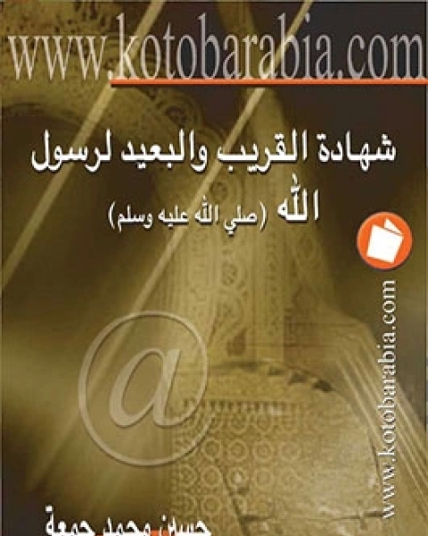 كتاب شهادة القريب البعيد لرسول الله صلى الله عليه سلم لـ حسين محمد جمعة