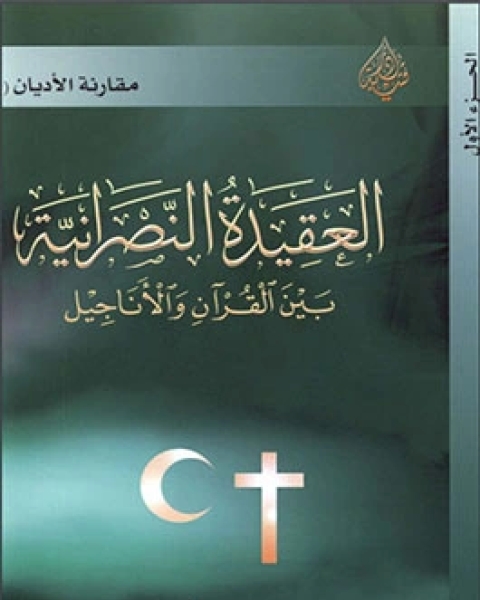 العقيدة النصرانية بين القرآن الأناجيل الجزء الأول