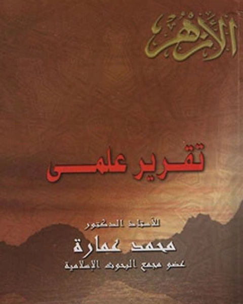 كتاب تقرير علمي لـ د. محمد عمارة