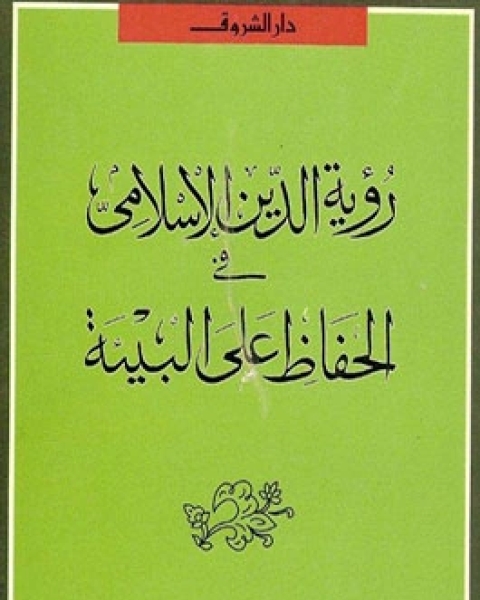 كتاب رؤية الدين الإسلامي في الحفاظ على البيئة لـ د. عبد الله شحاتة