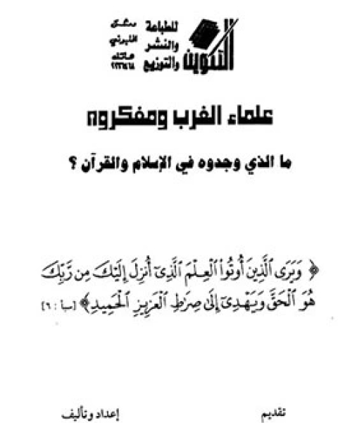 كتاب علماء الغرب ومفكروه ما الذي وجدوه في الإسلام والقرآن لـ محمود البخارى بن مازه