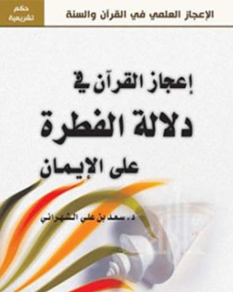 كتاب إعجاز القرآن في دلالة الفطرة على الايمان لـ د. سعد بن محمد الشهرانى