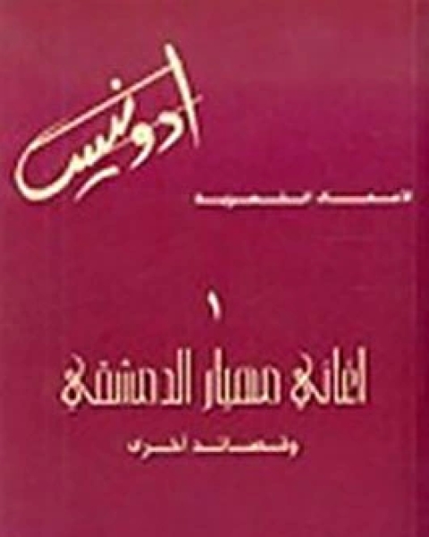 كتاب الأعمال الشعرية - أغانى مهيار الدمشقى وقصائد أخرى لـ ادونيس