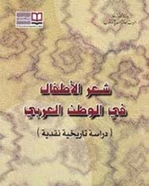 كتاب شعر الأطفال في الوطن العربي لـ بيان الصفدي